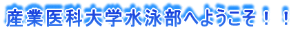 �Y�ƈ�ȑ�w���j���ւ悤�����I�I